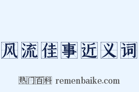 风流佳事近义词是什么意思的图片